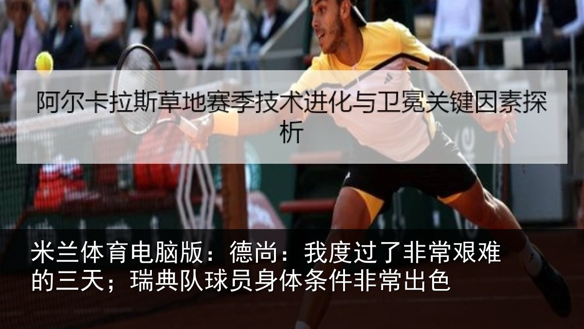 米兰体育电脑版:德尚相关情况的三相关情况条件非常出色