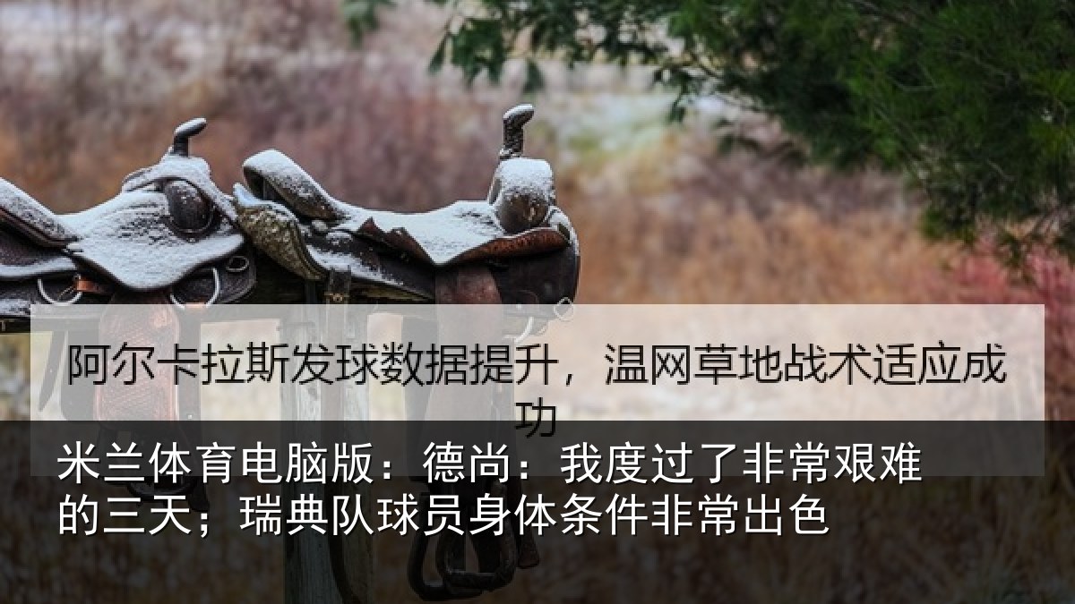 米兰体育电脑版:德尚相关情况的三相关情况条件非常出色