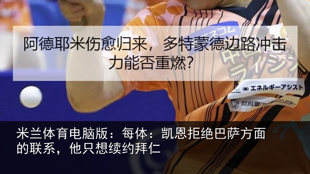 米兰体育电脑版：每体：凯恩拒绝巴萨方面的联系，他只想续约拜仁