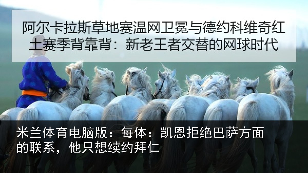米兰体育电脑版：每体：凯恩拒绝巴萨方面的联系，他只想续约拜仁