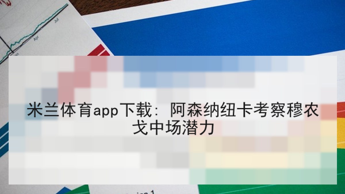 米兰体育app下载: 阿森纳纽卡考察穆农戈中场潜力 米兰体育app下载: 阿森纳纽卡考察穆农戈中场潜力