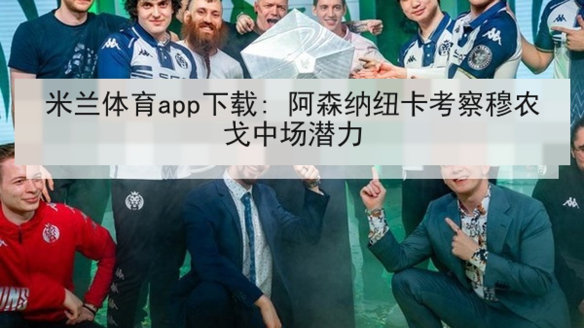 米兰体育app下载: 阿森纳纽卡考察穆农戈中场潜力