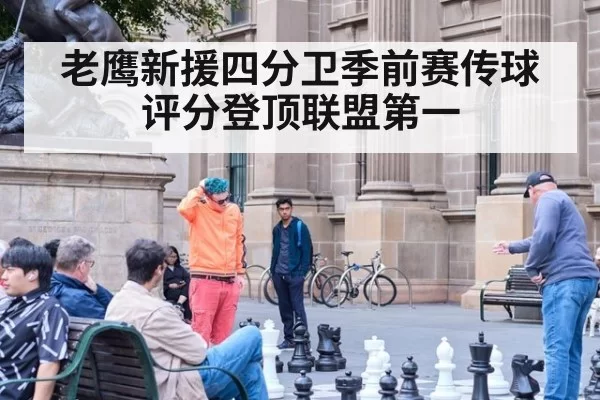 老鹰新援四分卫季前赛传球评分登顶联盟第一