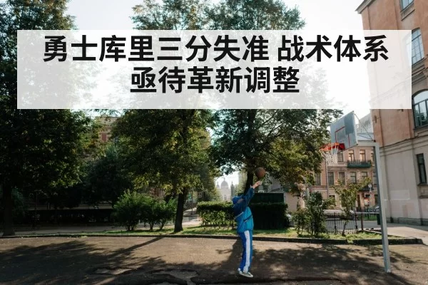 勇士库里三分失准 战术体系亟待革新调整