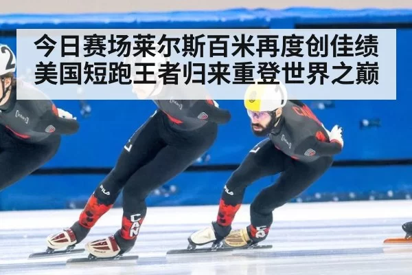今日赛场莱尔斯百米再度创佳绩 美国短跑王者归来重登世界之巅