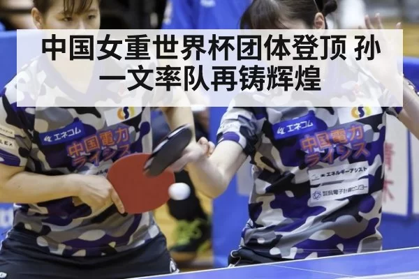 中国女重世界杯团体登顶 孙一文率队再铸辉煌